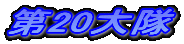 ��20���
