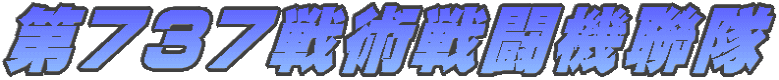 第737戦術戦闘機聯隊