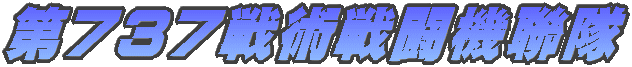 第737戦術戦闘機聯隊