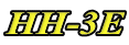 HH-3E