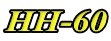 HH-60