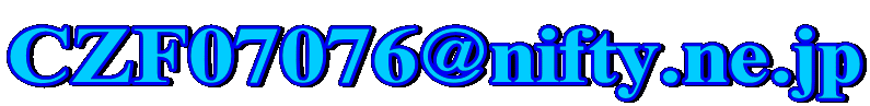 CZF07076@nifty.ne.jp